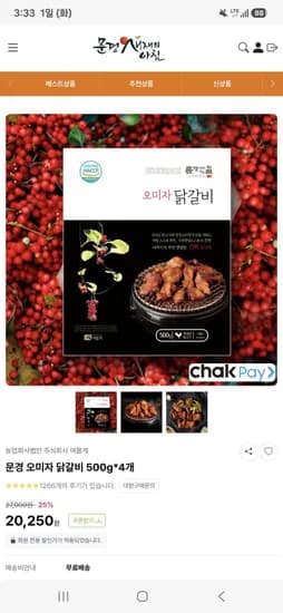문경 오미자 닭갈비 4팩 17,250원