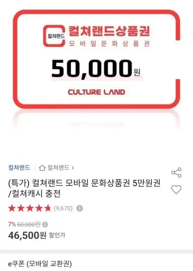 컬쳐랜드 모바일 문화상품권 5만원권(46,500,무배)