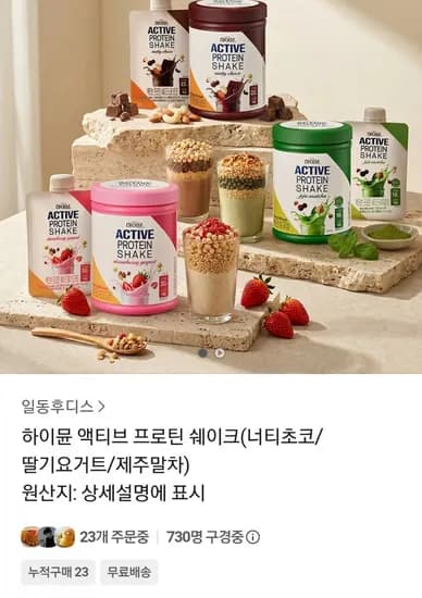 하이뮨 액티브 프로틴 쉐이크 (45,000원/무료)