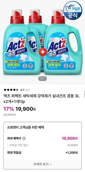 액츠 퍼펙트 세탁세제 강력제거 실내건조 3L 3개 (9,900원/무료)1