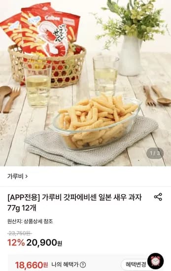 가루비 갓파에비센 새우과자 77g 12개 (18,660원/무료)