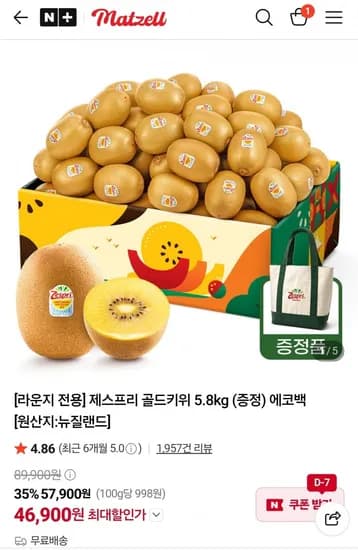 제스프리 특대 골드키위 5.8kg