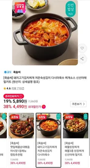 쿡솜씨 김치찌개 밀키트 2인분 외 4종