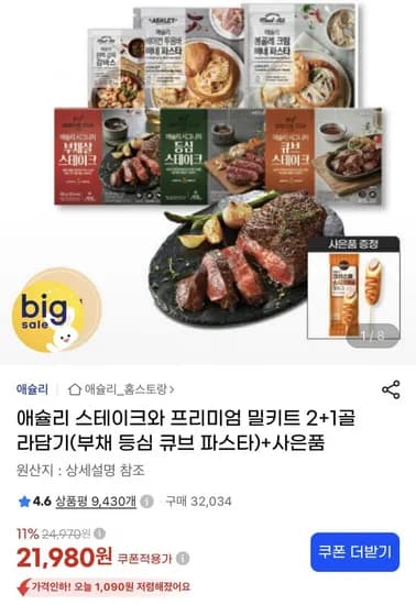 애슐리 스테이크와 프리미엄 밀키트 외 2종