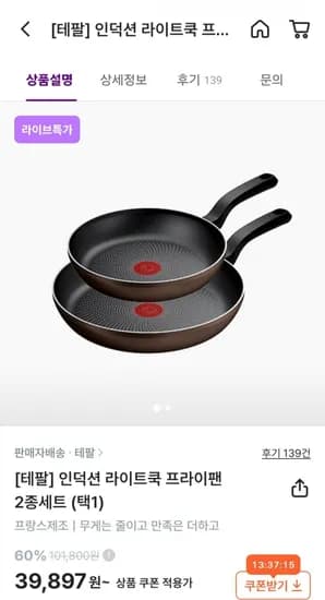 테팔 인덕션 라이트쿡 프라이팬 22cm 24cm 2종세트 39,897원