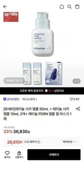 이니스프리 레티놀 시카 앰플 50mL 외 미니 2개 마스크팩 1매