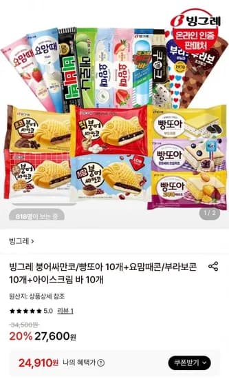 빙그레 붕어싸만코/빵또아 10개+요맘때콘/부라보콘 10개+아이스크림 바 10개 (24,910원/무료)
