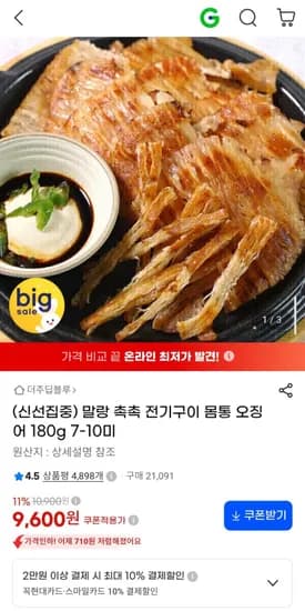 말랑 촉촉 전기구이 몸통 오징어 180g 7-10미 (9,600원/무배)