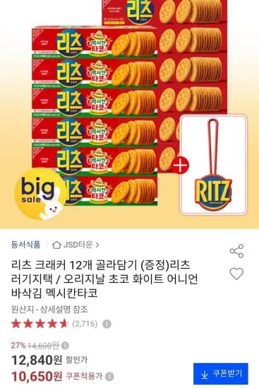 리츠 크래커 12개 골라담기