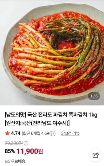 국산 전라도 파김치 쪽파김치1kg (11,900원 / 무료배송)