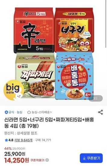 신라면 5입+너구리 5입+짜파게티5입+배홍동 4입 (총 19봉)(14,50원/무료배송)2