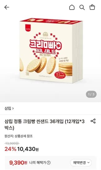 삼립 정통 크림빵 씬샌드 36개입 (2개입*3박스) (9,390원/무료)1