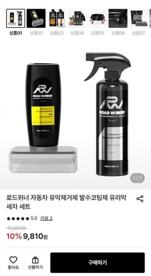 로드위너 자동차 유막제거제 발수코팅제 유리막 세차 세트