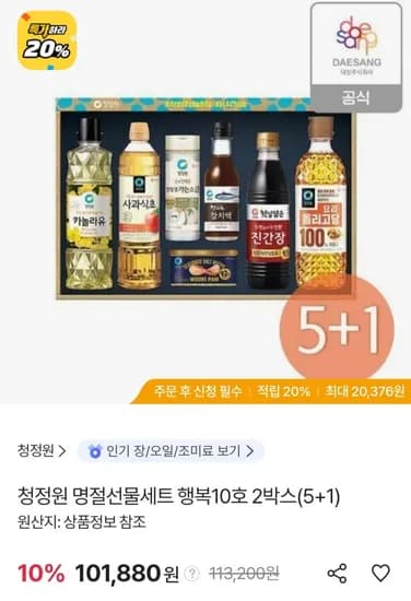 청정원 명절선물세트 행복10호 X 6개 (삼성 국민카드 96,786원/무료) 청정원 명절선물세트 행복10호 X 6개 (삼성 국민카드 96,786원/무료)