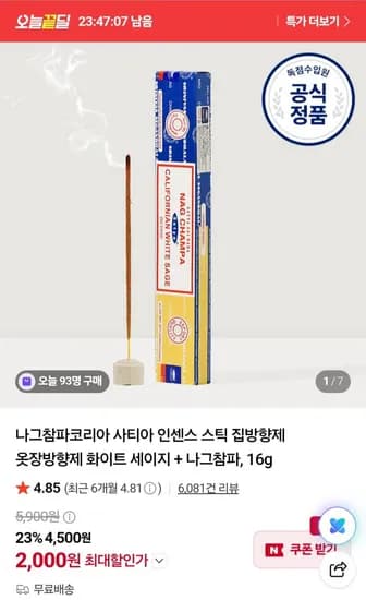 나그참파코리아 인센스 스틱 집방향제 옷장방향제 화이트 세이지 + 나그참파, 16g (2,000원/무료)