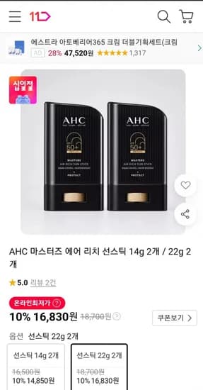 AHC 마스터즈 에어 리치 선스틱 14g 2개/22g 2개(최종가16,80원/무료)3