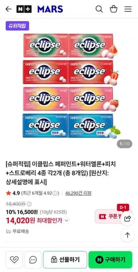 이클립스 페퍼민트 워터멜론 피치 스트로베리 4종 각 2개 총 8개입