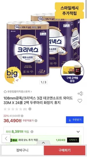 크리넥스 3겹 데코앤소프트 와이드 33M X 24롤 2팩 (36,490원/무료) 크리넥스 3겹 데코앤소프트 와이드 33M X 24롤 2팩 (36,490원/무료)