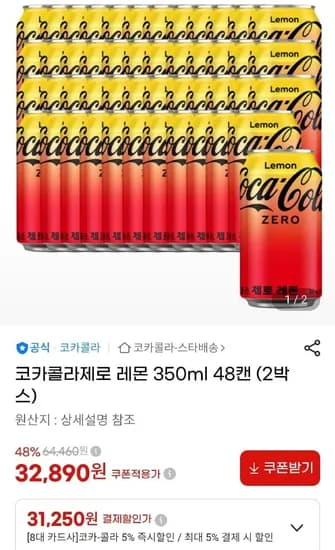 코카콜라제로 레몬 350ml 48캔 (2박스) (31,250원/무료)