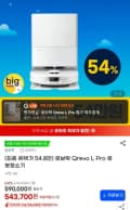 로보락 QREVO L PRO 체감 49 (548,700원/무료)