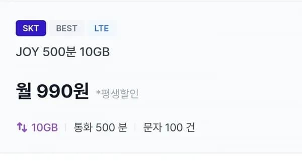 SKT망 통화 500, 문자 100, 데이터 10GB(990원/평생)