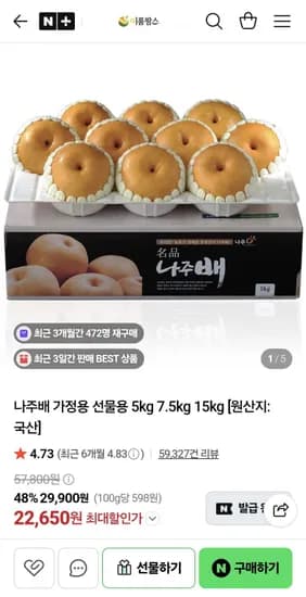나주배 선물세트 9-10과 5kg 22,650원
