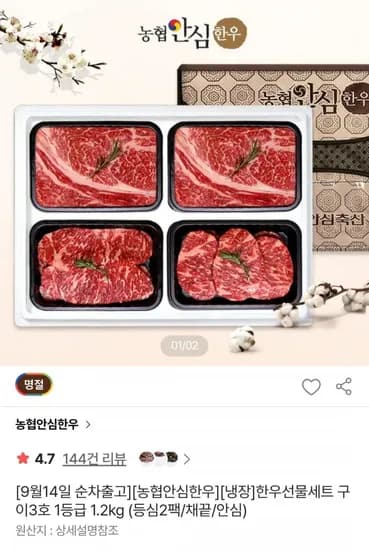 농협안심한우 한우선물세트 구이3호 등급 1.2kg