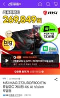 MSI MAG 272URDF800 E16 듀얼모드 게이밍 4K AI Vision 무결점 (333,010원/무료)