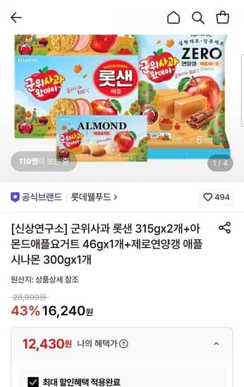 군위사과 롯샌 31g 2개+아몬드애플요거트 46g 1개+제로연양갱 애플시나몬 300g 1개 (12,430원/무료)5