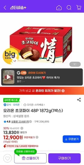 오리온 초코파이 48P 187g (1박스) (12,900원/유클무료)2