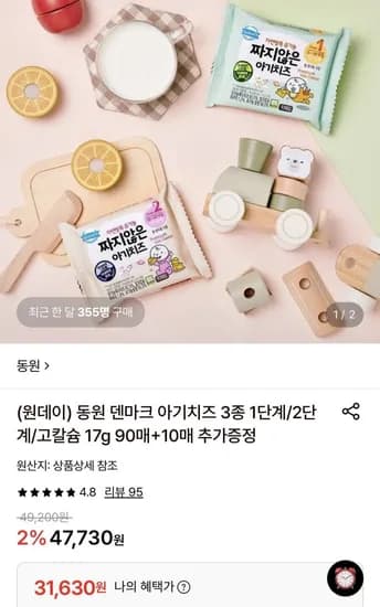 동원 덴마크 아기치즈 3종 1단계/2단계/고칼슘 17g 90매 (31,630원/무료)