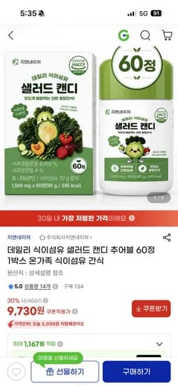 데일리 식이섬유 샐러드 캔디 추어블 60정 1박스 (9,70원/무료)3