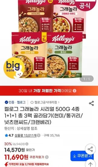 켈로그 그래놀라 시리얼 4종 1+1+1 총 3팩 골라담기