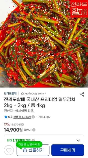 전라도할매 국내산 프리미엄 열무김치 4kg