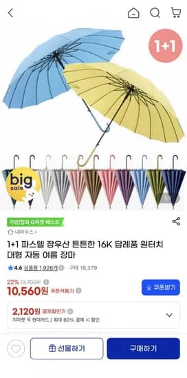 1+1 파스텔 원터치 16K 장우산(10,560원/무료)