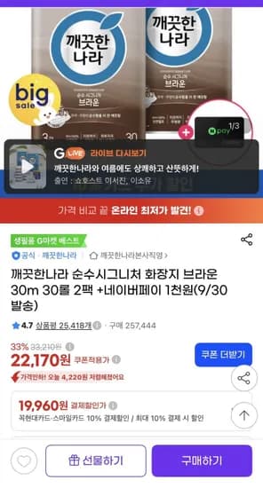 깨끗한나라 순수시그니처 화장지 브라운 0m 30롤 2팩 +네이버페이 1천원(9/30발송)(22,170/무배)3