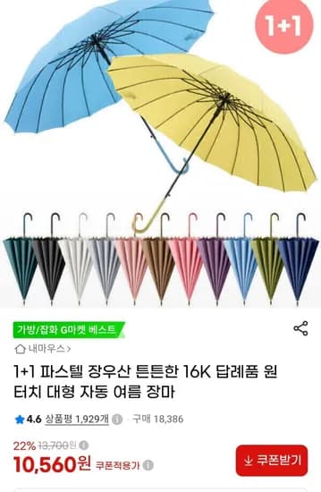 1+1 파스텔 16K 원터치 장우산 (10,560원 / 무배)