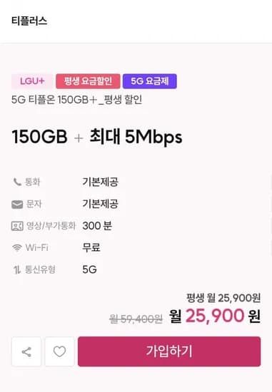 5G U+알뜰 150gb+5Mbps (월25,900원/무료)