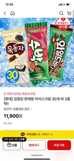 롯데 아이스크림 30개 (11,900/무료)