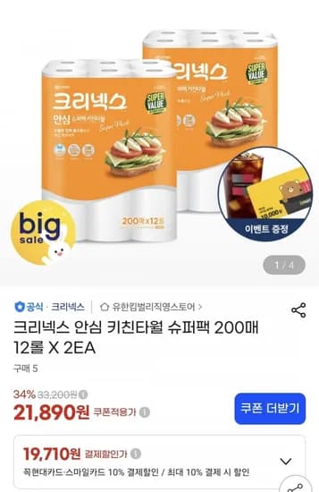 크리넥스 안심 키친타월 슈퍼팩 200매 12롤 2개