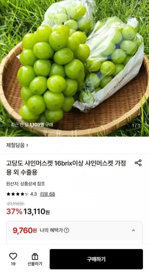 고당도 샤인머스켓 16brix이상 2kg(3-4수) (9,760원/무료)