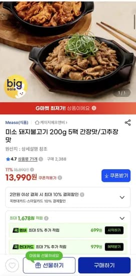 미소 돼지불고기 간장맛 고추장맛 200g 5팩