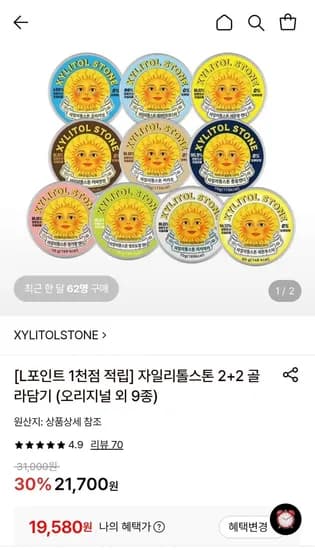 오리지날 자일스톤 4개