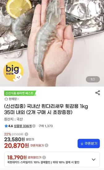 국내산 흰다리새우 횟감용 1kg 5미 내외
