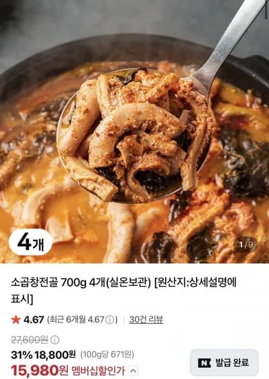 소곱창전골 700g 4팩 15,980원
