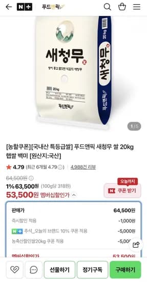 국내산 특등급 새청무 20kg 53,500원