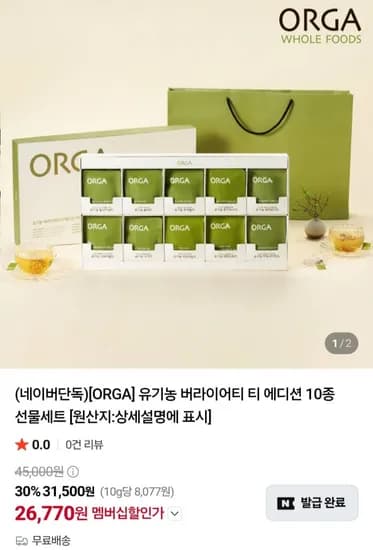 ORGA 유기농 버라이어티 티 에디션 10종 선물세트