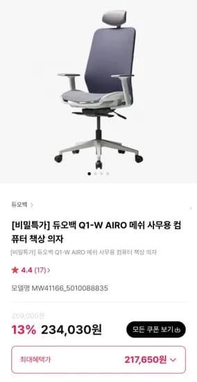 듀오백 Q1-W AIRO 메쉬의자