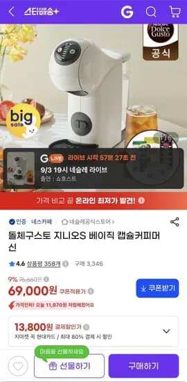 돌체구스토 지니오S 베이직 캡슐 커피머신