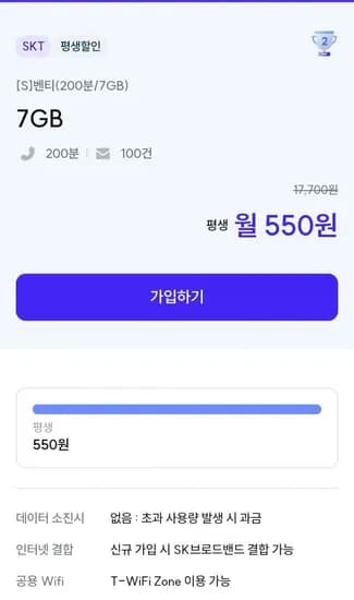 통화 200분, 데이터 7GB(550원/평생)